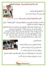 فضلاً ساهم في تطوير هذه المقالة بإضافة استشهادات من مصادر موثوقة. Ø¢Ø¯Ø§Ø¨ Ø§Ù„ØªÙ„Ù…ÙŠØ° ÙÙŠ Ø§Ù„Ù…Ø¯Ø±Ø³Ø© ÙˆØ§Ø¬Ø¨Ø§Øª Ø§Ù„Ù…ØªØ¹Ù„Ù… Ù…ÙˆÙ‚Ø¹ Ù…Ø¯Ø±Ø³ØªÙŠ