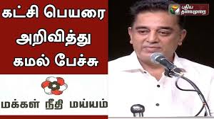 Kamal haasan (born 7 november 1954) is an indian actor, dancer, film director, screenwriter, producer, playback singer, lyricist and politician who works primarily in tamil cinema. Watch Live Actor Kamal Haasan Announced His Party Name As Makkal Needhi Maiam Kamal Speech Youtube