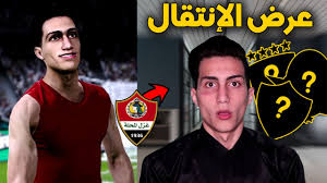 قال علي العباسي رئيس مجلس الإدارة والعضو المنتدب لشركة غزل المحلة لكرة القدم، إن الشركة تدرس 3 عروض لاختيار أكاديمية أجنبية لتطوير فرق الناشئين والبراعم. ÙƒÙ† Ø£Ø³Ø·ÙˆØ±Ø© Ø£ÙˆÙ„ Ø¹Ø±Ø¶ Ø¥Ù†ØªÙ‚Ø§Ù„ ÙÙŠ Ù…Ø³ÙŠØ±ØªÙŠ Ù…Ø¹ ØºØ²Ù„ Ø§Ù„Ù…Ø­Ù„Ø© Pes 2021 Youtube
