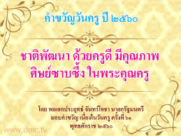 16 มกราคม ของทุกปีเป็น วันครูแห่งชาติ และที่มาพร้อมกันเสมอก็คือ คำขวัญวันครู สำหรับ วันครู 2564 จะพาไปส่องคำขวัญวันครูทั้ง 6 ครั้งจากใจพลเอก. à¸„à¸³à¸‚à¸§ à¸à¸§ à¸™à¸„à¸£ 2564 à¸£à¸§à¸¡à¸ à¸²à¸žà¸ªà¸§à¸¢à¹† à¹à¸¥à¸°à¸„à¸³à¸‚à¸§ à¸à¸§ à¸™à¸„à¸£ à¸— à¸à¸›