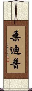 Because we have some huge free fire nike name list for you. Handmade Sandeep In Chinese Japanese Kanji Handmade Scrolls