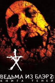 Хезер донахью, джошуа леонард, майкл с. Vedma Iz Bler Kursovaya S Togo Sveta 1999 Smotret Onlajn Besplatno V Horoshem Kachestve