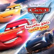 فيلم كرتون سيارات الجزء الثالث cars 3 2017 مدبلج للعربية sports car pixar car