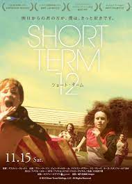 short term 12 ショート ターム 映画 ポスター 映画 映画 フライヤー