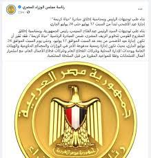 عدَّل الدكتور مصطفى مدبولي، رئيس مجلس الوزراء، رسمياً، موعد إجازة عيد الأضحى المبارك، ليتم زيادتها يومين كاملين، تنفيذاً. Pajlgtt3yvnbvm