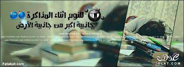 كفرات مذاكرة للفيس بوك 2015 صور كوميديا عن المذاكرة غلاف للفيس عن المذاكرة صور كفرات amira