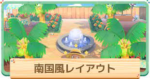 ゲーム内での島の地形変更 † 実際に「あつまれどうぶつの森」のゲーム内で島の地形変更を行うには下記の方法を使います。 島クリエイター（道・河川・崖の工事） インフラ開発（橋・坂の建設） また、ゲームを始める前のリセマラで地形厳選を行うことによって、ある程度好きな島の地形. ã‚ã¤æ£® å—å›½é¢¨ãƒ¬ã‚¤ã‚¢ã‚¦ãƒˆã®ä½œã‚Šæ–¹ ãƒ¬ã‚¤ã‚¢ã‚¦ãƒˆä¾‹ã¨ãƒžã‚¤ãƒ‡ã‚¶ã‚¤ãƒ³ ã‚ã¤ã¾ã‚Œã©ã†ã¶ã¤ã®æ£® ã‚²ãƒ¼ãƒ ã‚¦ã‚£ã‚º Gamewith