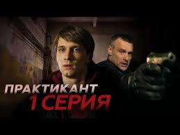 смотреть онлайн игра престолов 2 сезон 6 серия на русском Praktikant 1 Seriya Youtube In 2020 Celebrities Personal Celebration Person