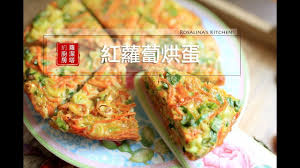 蘿潔塔的廚房 紅蘿蔔烘蛋 紅蘿蔔 蔥 蛋 這簡單的組合 竟然好美味 taiwanese food food appetizer recipes