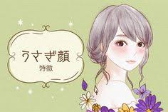 守りたくなる雰囲気で男性からモテるうさぎ顔 芸能人でいうと佐々木希さん 白石麻衣さん 宇垣美里さん 中村里砂さんなどが当てはまりますが どんな顔 の特徴を持つとうさぎ顔女子に当てはまるのでしょうか 今回は うさぎ顔女子の顔の特徴や性格 さらにうさぎ顔に