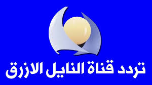 تردد قناة النيل الأزرق كل ترددات قناة النيل الأزرق عبر جميع الأقمار الصناعية ثقفني