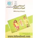 Image result for ‫دانلود کتاب روانشناسی بالینی کودک و نوجوان محمد خدایاری فرد‬‎