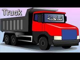 تعلم وسائل النقل باللغة العربية و الانحليزية Trucks Transportation Dump Truck