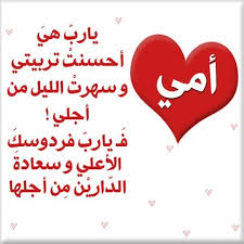 احلي واجمل صور للتهنئة بيوم اليوم العالمي والموافق 21 مارس من كل عام في اكبر البوم صور لتهنئة جميع الامهات علي او بطاقات تهنئة عيد الام من هنا : ØµÙˆØ± Ø¹Ù† Ø¹ÙŠØ¯ Ø§Ù„Ø§Ù… Ø§Ø±ÙˆØ¹ Ø§Ù„Ø¨Ø·Ø§Ù‚Ø§Øª Ù„Ø¹ÙŠØ¯ Ø§Ù„Ø§Ù… Ø¨Ø·Ø§Ù‚Ø© Ø¯Ø¹Ø§Ø¡ Ù„Ù„Ø§Ù… Ø§Ø¬Ù…Ù„ Ø§Ù„ØµÙˆØ±