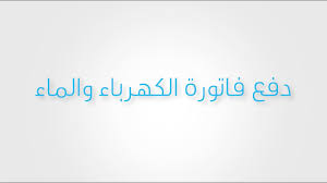 يمكنك الدخول إلى الخدمات المتكاملة لهيئة الكهرباء والماء . Ø¯ÙØ¹ ÙØ§ØªÙˆØ±Ø© Ø§Ù„ÙƒÙ‡Ø±Ø¨Ø§Ø¡ ÙˆØ§Ù„Ù…Ø§Ø¡ Pay Electricity And Water Bill Youtube