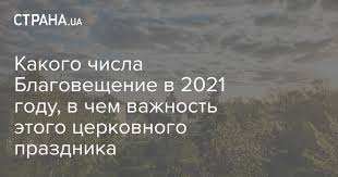 По своему статусу и значению стоит сразу после светлого христова воскресенья и. Blagoveshenie 2021 Kakogo Chisla Budet Prazdnik V Ukraine