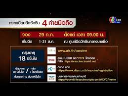 เช็กเลย 4 ช่องทางลงทะเบียนวัคซีนโควิด 18 ปีขึ้นไป ศูนย์ฉีดบางซื่อ ความคืบหน้า กรณีการประชุมร่วมที่มี พล.อ. Okyz3qiih3wnzm