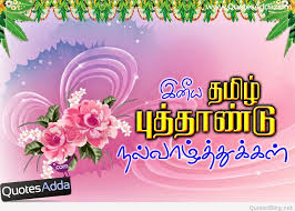 The day is normally celebrated on the first day of the tamil month chithirai and is observed every year on either april 13 or 14. Happy New Year In Tamil Images Wishes Quotes Sms