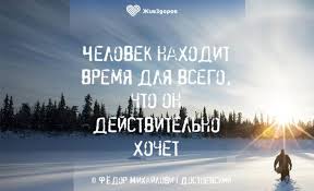 человек находит время для всего чего он действительно хочет Chelovek Nahodit Vremya Dlya Vsego Chto On Dejstvitelno Hochet Citaty Mir Pozitiv