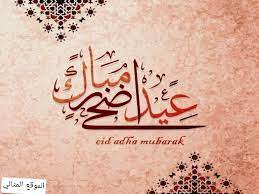 Apr 14, 2021 · لعيد الفطر معايدات وتبريكات متعددة وكان اصحاب الرسول اذا التقوا فى العيد تباركوا وقيل تقبل الله منا ومنك وايضا المباركة عيد فطر مبارك وكل عام وانتم بخير وتهنئة عساكم من عوادة وتهاني الاعياد العامة وهى عيد سعيد وعيد. 1bjs39cyaiwaum