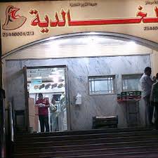 مطعم الخالديه Falafel Restaurant