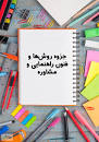 Image result for ‫دانلود کتاب روش ها و فنون راهنمایی در مشاوره‬‎