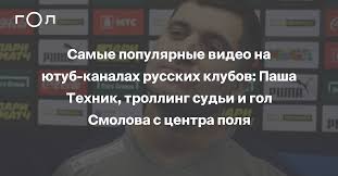 В поисках легких денег #1 амиран дневник хача. Samye Populyarnye Video Na Yutub Kanalah Russkih Klubov Pasha Tehnik Trolling Sudi I Gol Smolova S Centra Polya Gol Ru
