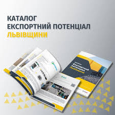 📢 До уваги бізнесу: виходьте на міжнародні ринки разом з каталогом «Експортний потенціал Львівщини»!