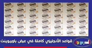 شروح باور بوينت لتعليم قواعد الانجليزية 168 شريحة