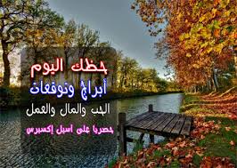 أما عن أتليتك بلباو الذي يسعى أن يثأر من غريمه وأن يحقق نتيجة إيجابية تعوضه عن الخسارة التي تلقاها خلال مباراة الذهاب، ويتواجد فريق أتليتك بلباو في المركز العاشر في جدول الترتيب وهو يمتلك 19 نقطة في رصيده حصدها. Ø§Ø¨Ø±Ø§Ø¬ Ø§Ù„ÙŠÙˆÙ… Ø§Ù„Ø®Ù…ÙŠØ³ 13 5 2021 Ù…Ø¹ Ø®Ø¨ÙŠØ±Ø© Ø§Ù„Ø§Ø¨Ø±Ø§Ø¬ ÙƒØ§Ø±Ù…Ù† Ø´Ù…Ø§Ø³ Ø£Ø³ÙŠÙ„ Ø¥ÙƒØ³Ø¨Ø±Ø³