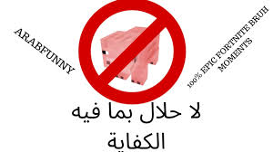 Derived from pork or other animal bacon ham sausage lard fat gelatin shortening (animal). Arabfunny No Pork 100 Halal Ù„Ø­Ù… Ø­Ù„Ø§Ù„ Youtube