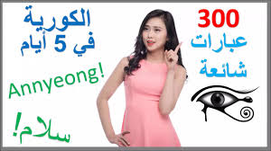 تعلم الكورية في 5 أيام درس للمبتدئين Youtube