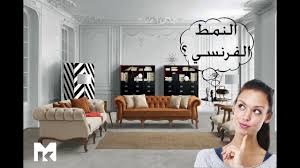 Check spelling or type a new query. Ø§Ù„Ù†Ù…Ø· Ø§Ù„ÙØ±Ù†Ø³ÙŠ Ø§Ù„Ø­Ø¯ÙŠØ« ÙÙŠ Ø§Ù„ØªØµÙ…ÙŠÙ… Ø§Ù„Ø¯Ø§Ø®Ù„ÙŠ Modern French Interior Design Youtube