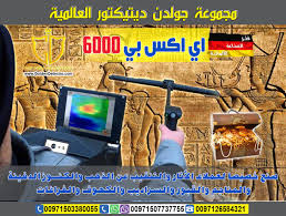 اجهزة كشف المعادن في سلطنة عمان مسقط للبيع 2018 افضل اسعار جهاز إي إكس بي 6000 كاشف عن الذهب الخام احصل على اقوى الات التنقيب عن الكنو Dubai Dubai Uae Detector
