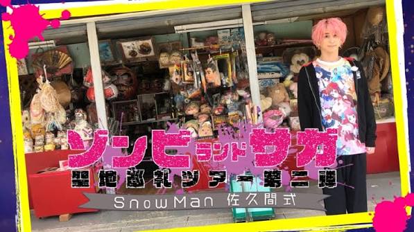 Snow Man佐久間式 ゾンビランドサガ聖地巡礼ツアー 第二弾