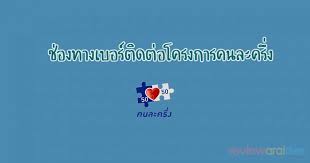 คนละครึ่งเฟส3 คนเก่าเฟส 1 และเฟส 2 ต้องลงทะเบียนสมัครใหม่ ทางเว็บไซต์ www.คนละครึ่ง.com หรือแอปฯเป๋าตัง ข่าววันนี้ Erpufkze6ddrnm
