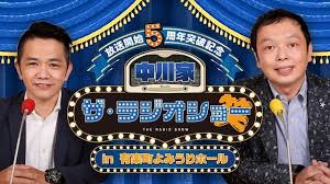 「中川家 ザ・ラジオショー」発イベント開催決定、ゲストは陣内智則＆宮下草薙（お笑いナタリー）