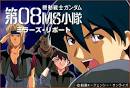 機動戦士ガンダム 第08MS小隊　ミラーズ・リポート