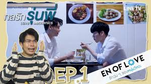Hi everyone it's nice to meet y'all !! Reaction à¸à¸¥à¸£ à¸à¸£ à¸™à¸ž Ep 1 à¹€à¸¡ à¸¢ à¹à¸£à¸‡à¸¡à¸²à¸à¸à¸ En Of Love Siiwaru Youtube
