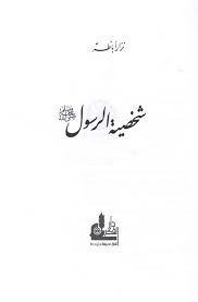 Sallahu aleyhi wa salam arabic. Ø´Ù€Ø®Ù€ØµÙ€ÙŠÙ€Ø© Ø§Ù„Ù€Ø±Ø³Ù€ÙˆÙ„ ØµÙ€Ù„ Ù€Ù‰ Ø§Ù„Ù„Ù‡ Ø¹Ù€Ù„Ù€ÙŠÙ€Ù‡ Ùˆ Ø³Ù€Ù„ Ù€Ù… Shakhsiyat Al Rasul Salla Allah Alayhi Wa Sallam Arabicbookshop Net Supplier Of Arabic Books