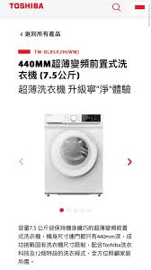 代理陳列品東芝Toshiba TW-BL85A2H(WW) 440MM超薄變頻前置式 ...