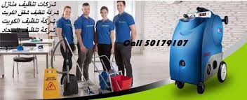 شركة تنظيف شقق شركة التنظيف الكويتية 50179107 منازل التنظيف بالكويت Carpet Cleaning Service Commercial Cleaning Services Cleaners