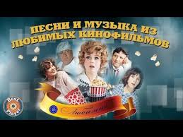 песни из советских кинофильмов скачать бесплатно Mp3 без регистрации Pesni I Muzyka Iz Lyubimyh Kinofilmov Youtube Pesni Luchshie Pesni Muzyka