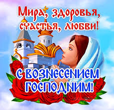 С вознесением господним поздравляю, благодати, счастья и добра, небеса с вознесением господним принимайте поздравления, небеса благодарите за прекрасные мгновения. Animirovannaya Otkrytka S Vozneseniem Gospodnim