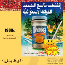 تانج اعلانات من الثمانينات ميلادية 1980s متحف الطيبين هاينز الخبر 80s 70s زمان ذكريات راحو الطيبين تانج رمضان retro ads fruit flavored flavors