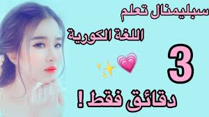 تعلم اللغة الكورية بسرعة و التكلم بها بطلاقة سبليمنال تعلم اللغة الكورية Youtube