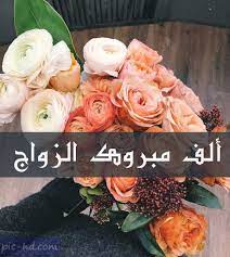 صور تهنئة بالزواج صور مكتوب عليها الف مبروك للعروسين check more at https pic hd com congratulations for marriage table decorations decor home decor