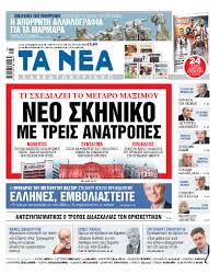 Τα νέα (πρώην αθηναϊκά νέα) είναι ελληνική ημερήσια απογευματινή εφημερίδα, η οποία εκδίδεται από την alter ego επιχείρηση μέσων μαζικής ενημέρωσης α.ε. Diabaste Sta Nea Sabbatokyriako Neo Skhniko Me Treis Anatropes Eidhseis Nea To Bhma Online