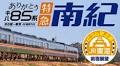 ありがとう「キハ85系」！ | ビコム株式会社のプレスリリース