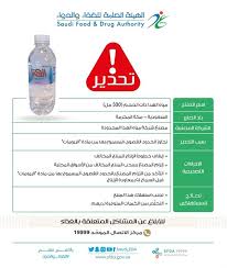 الغذاء والدواء تحذر المستهلكين من أحد أنواع مياه الشرب وتدعو للتوقف عن استخدامه صحيفة المستهلك الاقتصادية